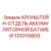 1310115800 КРОНШТЕЙН-ОТДЕЛЬ АККУМУЛЯТОРНОЙ БАТАРЕИ Epiroc