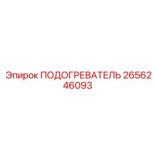 2656246093 ПОДОГРЕВАТЕЛЬ Epiroc