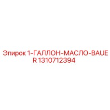 Оригинальное масло Bauer для бурового оборудования Эпирок 1310712394