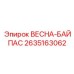 2635163062 ВЕСНА-БАЙПАС Epiroc