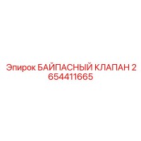 2654411665 БАЙПАСНЫЙ КЛАПАН Epiroc