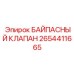 Перепускной предохранительный клапан 2654411665 Epiroc