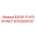 9753200137 БАЗА-11-КОНТАКТ Epiroc