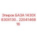 2204146816 БАЗА 1430X830X130… Epiroc