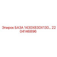 2204146896 БАЗА 1430X830X130… Epiroc