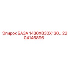 2204146896 БАЗА 1430X830X130… Epiroc
