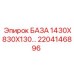 2204146896 БАЗА 1430X830X130… Epiroc