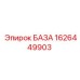 1626449903 БАЗА Epiroc