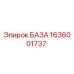 1636001737 БАЗА Epiroc
