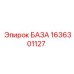 1636301127 БАЗА Epiroc