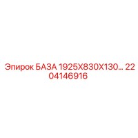 2204146916 БАЗА 1925X830X130… Epiroc