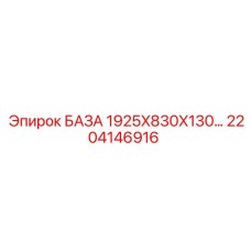 2204146916 БАЗА 1925X830X130… Epiroc