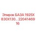 2204146916 БАЗА 1925X830X130… Epiroc