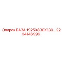 2204146996 БАЗА 1925X830X130… Epiroc