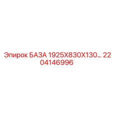 2204146996 БАЗА 1925X830X130… Epiroc
