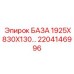 2204146996 БАЗА 1925X830X130… Epiroc