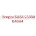 2656984644 БАЗА Epiroc