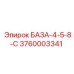 3760003341 БАЗА-4-5-8-С Epiroc