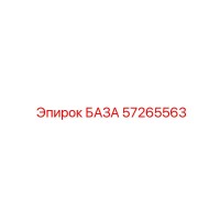 57265563 БАЗА Epiroc