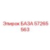 57265563 БАЗА Epiroc
