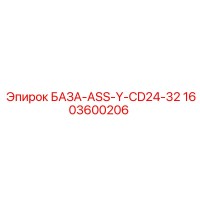 1603600206 БАЗА-ASS-Y-CD24-32 Epiroc