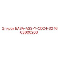 1603600206 БАЗА-ASS-Y-CD24-32 Epiroc