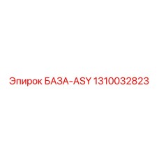 1310032823 БАЗА-ASY Epiroc
