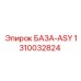 1310032824 БАЗА-ASY Epiroc