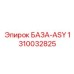 1310032825 БАЗА-ASY Epiroc