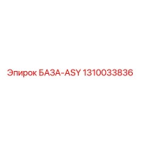 1310033836 БАЗА-ASY Epiroc