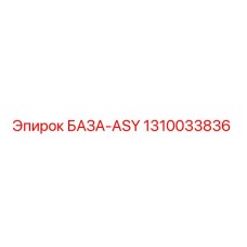 1310033836 БАЗА-ASY Epiroc