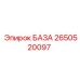 2650520097 БАЗА Epiroc