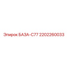 2202260033 БАЗА-C77 Epiroc