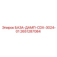 2651287084 БАЗА-ДАМП-CDX-3024-01 Epiroc