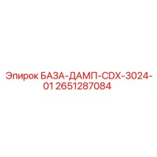 2651287084 БАЗА-ДАМП-CDX-3024-01 Epiroc