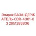 2651283836 БАЗА-ДЕРЖАТЕЛЬ-CDR-4301-03 Epiroc