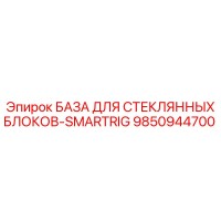 9850944700 БАЗА ДЛЯ СТЕКЛЯННЫХ БЛОКОВ-SMARTRIG Epiroc