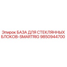 9850944700 БАЗА ДЛЯ СТЕКЛЯННЫХ БЛОКОВ-SMARTRIG Epiroc