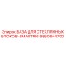 9850944700 БАЗА ДЛЯ СТЕКЛЯННЫХ БЛОКОВ-SMARTRIG Epiroc