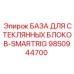 9850944700 БАЗА ДЛЯ СТЕКЛЯННЫХ БЛОКОВ-SMARTRIG Epiroc