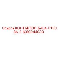 1089944939 КОНТАКТОР-БАЗА-PTF08A-E Epiroc