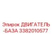 3382010577 ДВИГАТЕЛЬ-БАЗА Epiroc