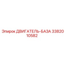 3382010582 ДВИГАТЕЛЬ-БАЗА Epiroc