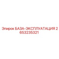 2653235321 БАЗА-ЭКСПЛУАТАЦИЯ Epiroc