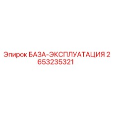 2653235321 БАЗА-ЭКСПЛУАТАЦИЯ Epiroc