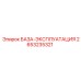 2653235321 БАЗА-ЭКСПЛУАТАЦИЯ Epiroc