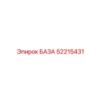 52215431 БАЗА Epiroc