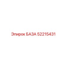 52215431 БАЗА Epiroc