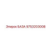 9753203008 БАЗА Epiroc