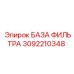 Оригинальное основание фильтра Epiroc 3092210348 для буровых станков